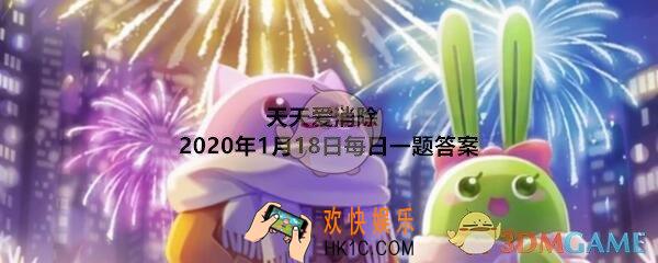 天天爱消除2020年1月18日每日一题答案_游戏中寻宝探险模式下闯过多少关可以收获终极大奖
