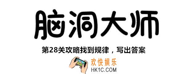 脑洞大师第28关怎么过_第28攻略找到规律，写出答案