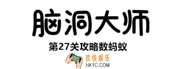 脑洞大师第27关数蚂蚁怎么过_第27攻略数蚂蚁图文一览