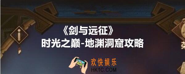 剑与远征地渊洞窟攻略线路图_时光之巅