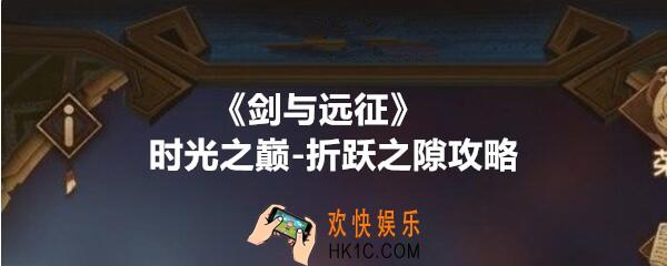剑与远征浩劫之地攻略路线全宝箱_时光之巅