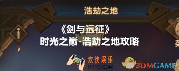 剑与远征浩劫之地攻略_时光之巅