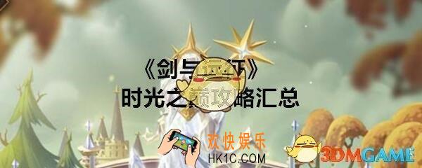 剑与远征上古神庙攻略_时光之巅上古神庙地图怎么过