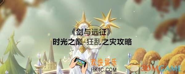 剑与远征狂乱之灾攻略_时光之巅狂乱之灾地图怎么过
