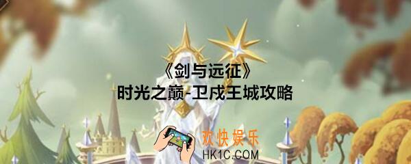 剑与远征卫戍王城攻略_时光之巅卫戍王城地图怎么过