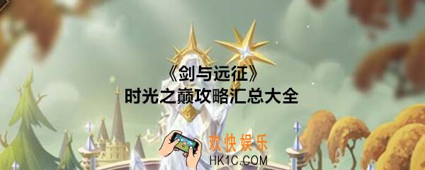 剑与远征时光之巅攻略汇总大全_时光之巅怎么过