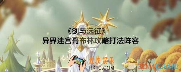 剑与远征哥布林怎么打_异界迷宫哥布林攻略打法阵容