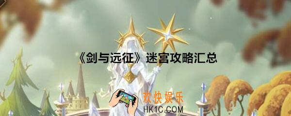 剑与远征迷宫攻略汇总_迷宫阵容英雄推荐遗物选择
