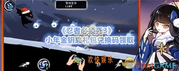 忍者必须死3小年金钥匙礼包在哪领_CDK礼包码领取地址