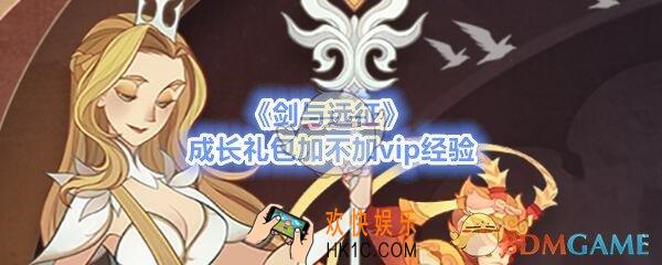 剑与远征成长礼包加不加vip经验_购买成长礼包增加VIP经验吗