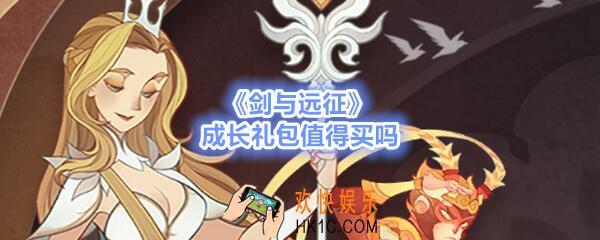 剑与远征成长礼包值得买吗_成长礼包多少钱