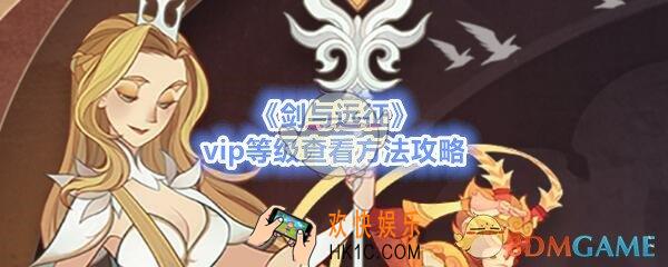 剑与远征vip等级怎么看/在哪查看_vip等级查看方法攻略