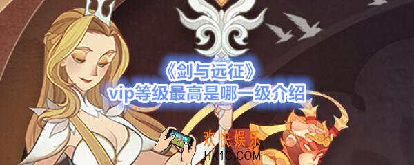 剑与远征vip等级最高是哪一级_vip最高等级介绍