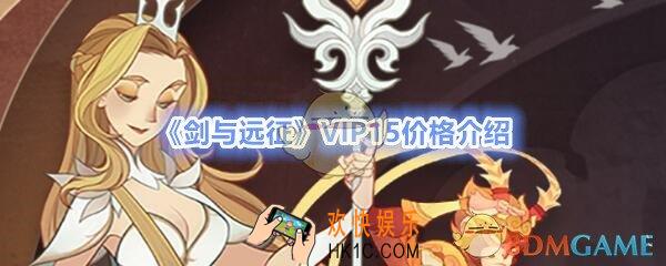 剑与远征VIP15多少钱_VIP15价格及特权奖励介绍