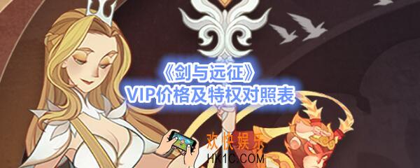 剑与远征VIP价格是多少_VIP价格及特权对照表