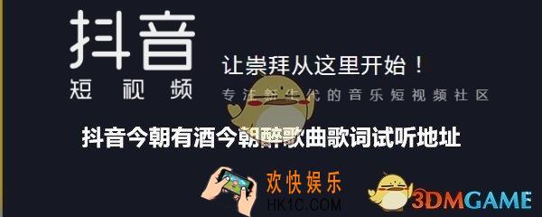 抖音今朝有酒今朝醉是什么歌在哪里能听到_抖音今朝有酒今朝醉歌曲歌词试听地址