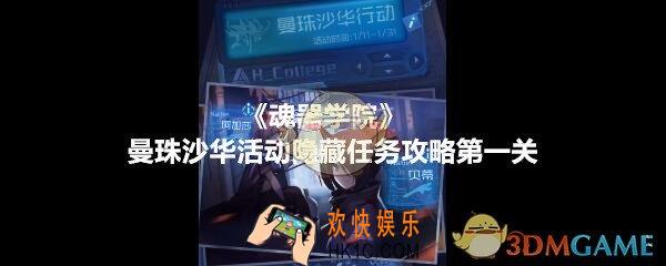 魂器学院曼珠沙华活动第一关隐藏任务怎么完成_曼珠沙华活动隐藏任务攻略第一关