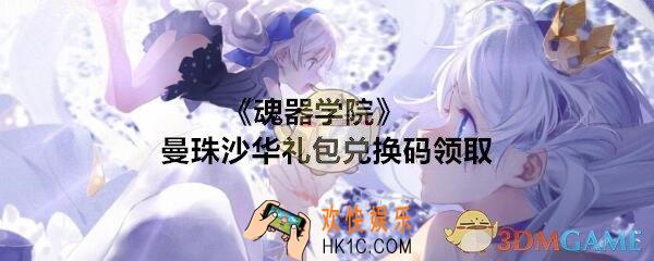 魂器学院曼珠沙华礼包兑换码在哪领_曼珠沙华礼包兑换码是什么