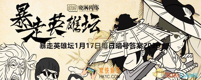 五毒教的掌门在什么地图_暴走英雄坛1月17日每日暗号答案2020