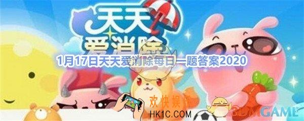 游戏中消除指定棋子或障碍的道具叫什么_1月17日天天爱消除每日一题答案2020