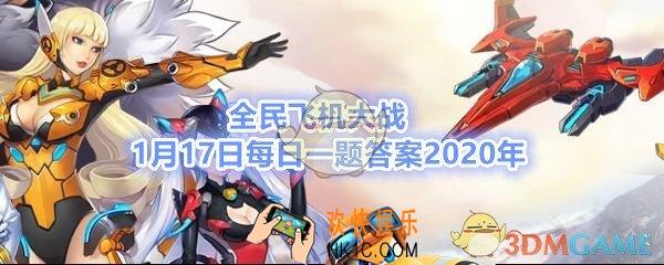 全民飞机大战1月17日每日一题答案2020年_满级时，宠物御猫展昭追击敌机时，享受多少额外的攻击加成