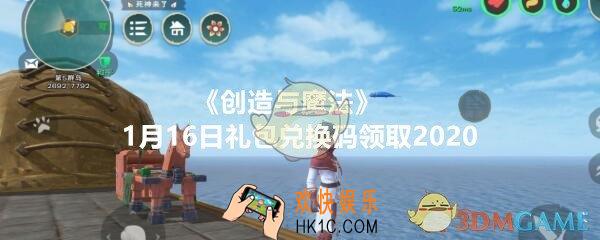 创造与魔法1月16日礼包兑换码领取2020_1.16日礼包激活码在哪领