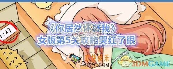你居然怀疑我女版第五关如何过_女版攻略第5关图文哭红了眼