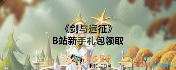 剑与远征B站新手礼包在哪领_B站新手礼包领取地址分享