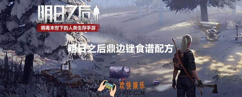 明日之后鼎边锉食谱配方_鼎边锉制作方法及食用效果