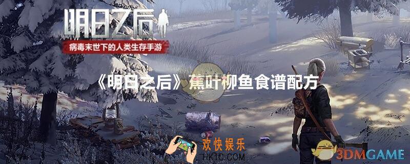 明日之后蕉叶柳鱼怎么做呢_蕉叶柳鱼食谱配方制作方法及作用