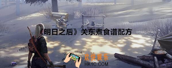 明日之后关东煮怎么做呢_关东煮食谱配方制作方法及作用