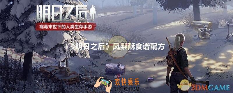 明日之后凤梨酥怎么做呢_凤梨酥食谱配方制作方法及作用