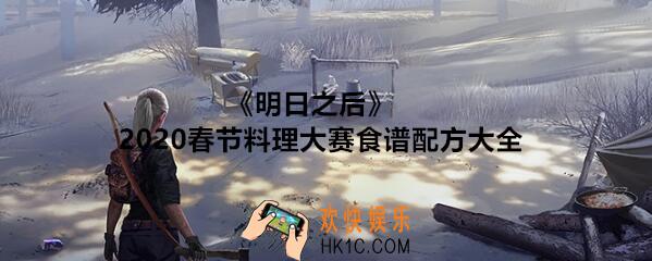 明日之后2020春节料理大赛食谱配方大全_2020春节16款新食谱配方是什么
