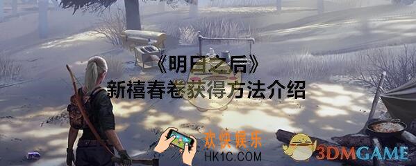 明日之后新禧春卷怎么获得_新禧春卷获得方法介绍