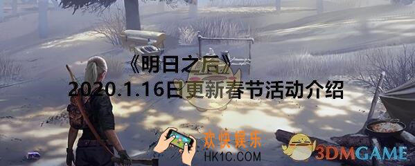 明日之后2020.1.16日更新春节活动有哪些_春节活动介绍2020