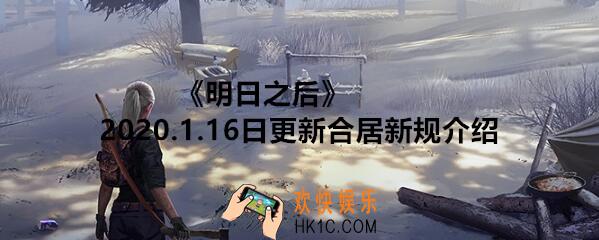 明日之后2020.1.16日更新合居新规有哪些_合居新规介绍