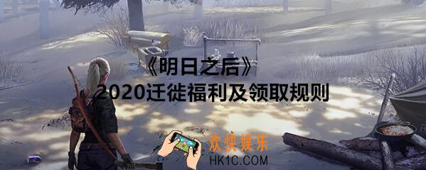 明日之后2020年迁徙福利有哪些_明日之后迁徙福利及领取规则