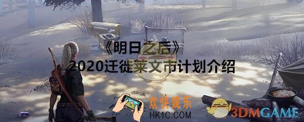 明日之后2020年迁徙莱文市计划具体是怎样的_明日之后迁徙计划介绍