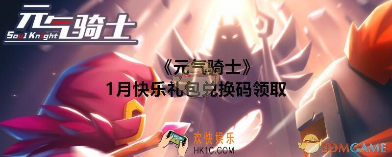 元气骑士1月快乐礼包兑换码在哪里输入1月快乐礼包兑换码领取地址