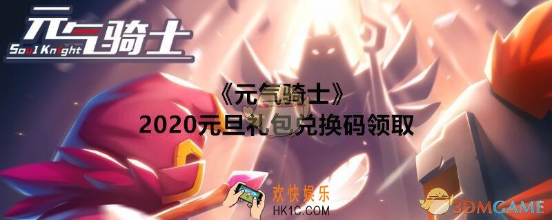 元气骑士2020元旦礼包兑换码在哪里输入_2020元旦礼包兑换码领取地址