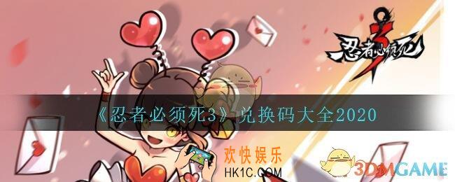 忍者必须死3兑换码大全2020_忍者必须死3最新礼包兑换码在哪领