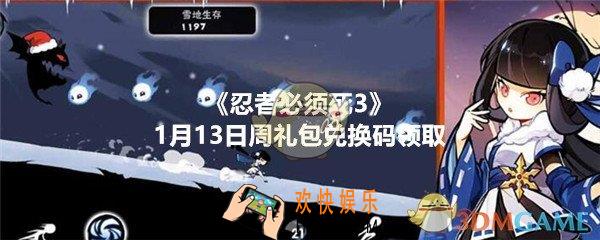 忍者必须死3手游1月13日周礼包在哪领_CDK礼包码领取地址