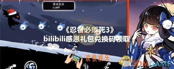 忍者必须死3手游bilibili感恩礼包在哪领_CDK礼包码领取地址