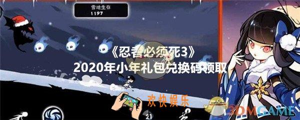 忍者必须死3手游2020年小年礼包兑换码在哪领_CDK礼包码领取地址