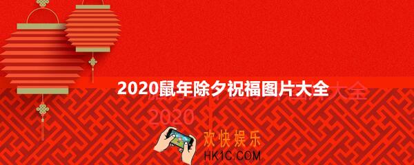 2020鼠年除夕图片大全_2020鼠年除夕祝福图片下载文字