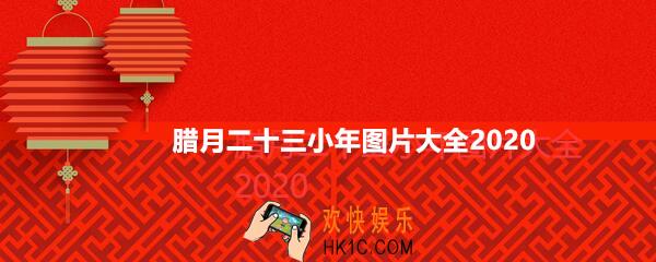 腊月二十三小年图片大全_2020小年快乐图片汇总彩色下载
