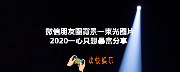微信朋友圈背景一束光图片分享_2020一心只想暴富一束光背景图片在哪下载