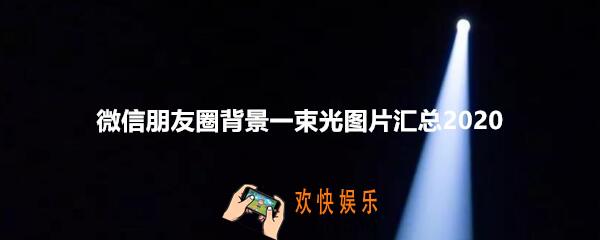微信朋友圈背景一束光图片汇总大全2020_微信朋友圈黑暗中的一束光背景在哪下载