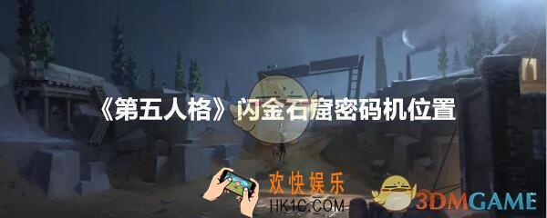 第五人格闪金石窟密码机位置介绍_闪金石窟密码机在哪里
