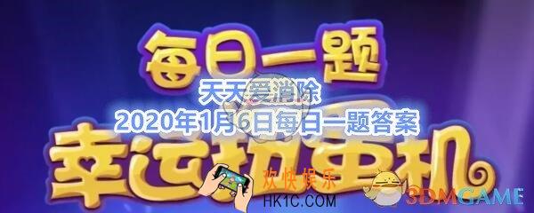 天天爱消除2020年1月16日每日一题答案_在公众号成语解析第二期中，讲到的第个三成语是什么